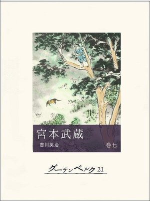 cover image of 宮本武蔵（巻七）
